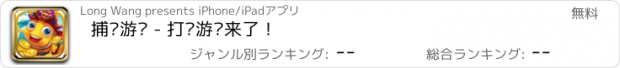 おすすめアプリ 捕鱼游戏 - 打鱼游戏来了！