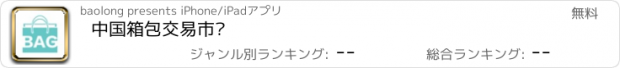 おすすめアプリ 中国箱包交易市场