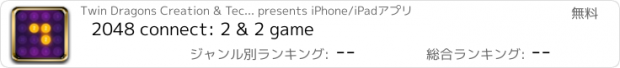 おすすめアプリ 2048 connect: 2 & 2 game