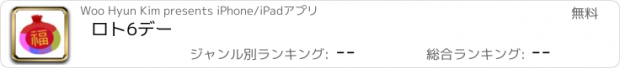 おすすめアプリ ロト6デー