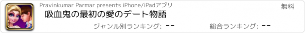 おすすめアプリ 吸血鬼の最初の愛のデート物語