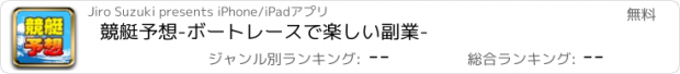 おすすめアプリ 競艇予想-ボートレースで楽しい副業-