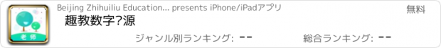 おすすめアプリ 趣教数字资源