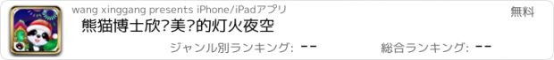 おすすめアプリ 熊猫博士欣赏美丽的灯火夜空