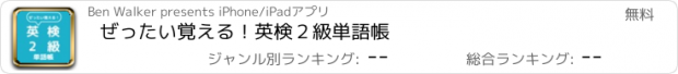 おすすめアプリ ぜったい覚える！英検２級単語帳