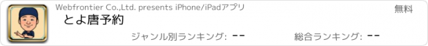 おすすめアプリ とよ唐予約