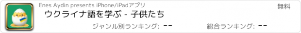 おすすめアプリ ウクライナ語を学ぶ - 子供たち