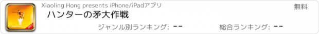 おすすめアプリ ハンターの矛大作戦