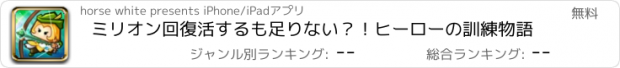 おすすめアプリ ミリオン回復活するも足りない？！ヒーローの訓練物語