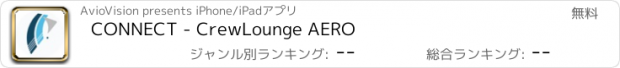 おすすめアプリ CONNECT - CrewLounge AERO