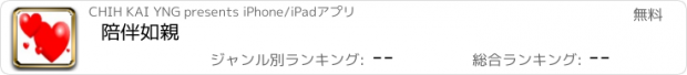 おすすめアプリ 陪伴如親