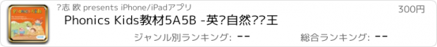 おすすめアプリ Phonics Kids教材5A5B -英语自然拼读王