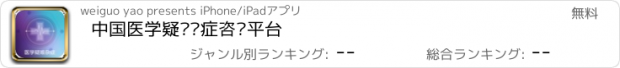 おすすめアプリ 中国医学疑难杂症咨询平台