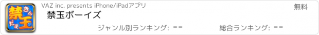 おすすめアプリ 禁玉ボーイズ