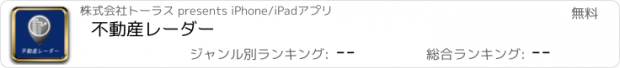 おすすめアプリ 不動産レーダー