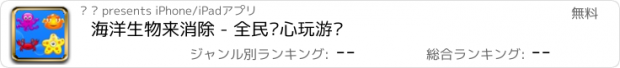 おすすめアプリ 海洋生物来消除 - 全民开心玩游戏