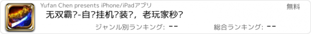 おすすめアプリ 无双霸业-自动挂机捡装备，老玩家秒懂