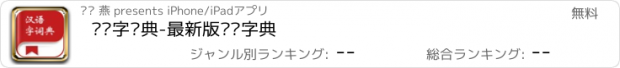 おすすめアプリ 汉语字词典-最新版汉语字典