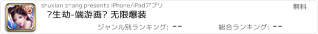 おすすめアプリ 长生劫-端游画质 无限爆装