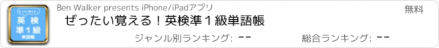 おすすめアプリ ぜったい覚える！英検準１級単語帳