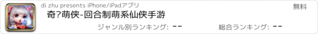 おすすめアプリ 奇缘萌侠-回合制萌系仙侠手游