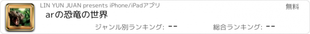 おすすめアプリ arの恐竜の世界
