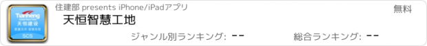 おすすめアプリ 天恒智慧工地