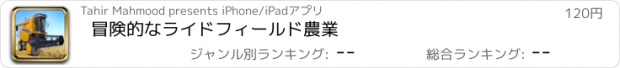 おすすめアプリ 冒険的なライドフィールド農業