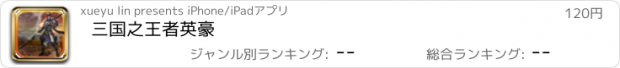 おすすめアプリ 三国之王者英豪