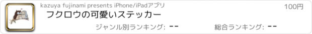 おすすめアプリ フクロウの可愛いステッカー