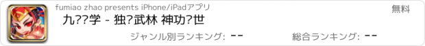 おすすめアプリ 九阴绝学 - 独步武林 神功现世