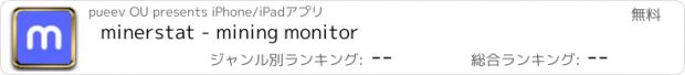 おすすめアプリ minerstat - mining monitor