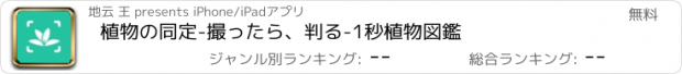 おすすめアプリ 植物の同定-撮ったら、判る-1秒植物図鑑