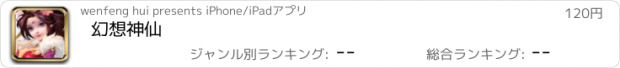 おすすめアプリ 幻想神仙