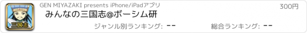 おすすめアプリ みんなの三国志@ボーシム研