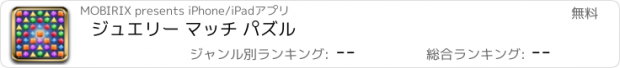 おすすめアプリ ジュエリー マッチ パズル