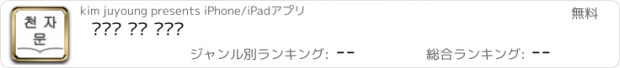 おすすめアプリ 천자문 공부 도우미