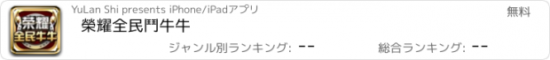 おすすめアプリ 榮耀全民鬥牛牛