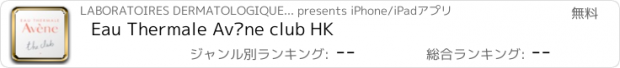 おすすめアプリ Eau Thermale Avène club HK