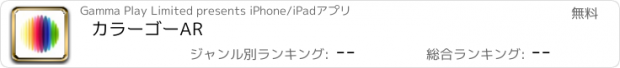 おすすめアプリ カラーゴーAR