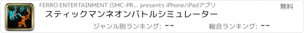 おすすめアプリ スティックマンネオンバトルシミュレーター