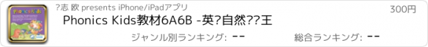 おすすめアプリ Phonics Kids教材6A6B -英语自然拼读王