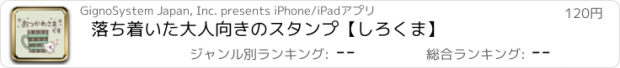 おすすめアプリ 落ち着いた大人向きのスタンプ【しろくま】