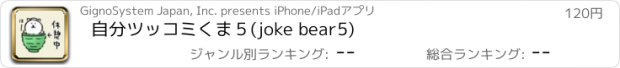 おすすめアプリ 自分ツッコミくま５(joke bear5)