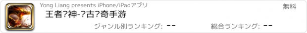 おすすめアプリ 王者战神-复古传奇手游