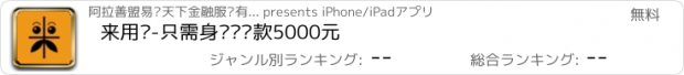 おすすめアプリ 来用钱-只需身份证贷款5000元