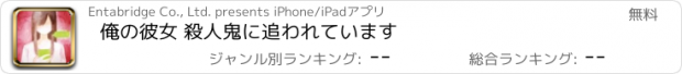 おすすめアプリ 俺の彼女 殺人鬼に追われています