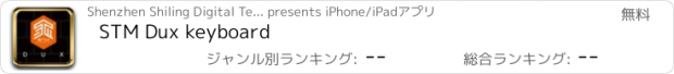 おすすめアプリ STM Dux keyboard