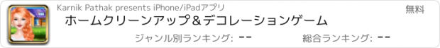 おすすめアプリ ホームクリーンアップ＆デコレーションゲーム