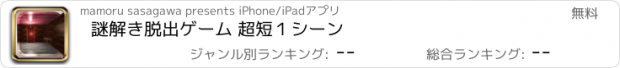 おすすめアプリ 謎解き脱出ゲーム 超短１シーン